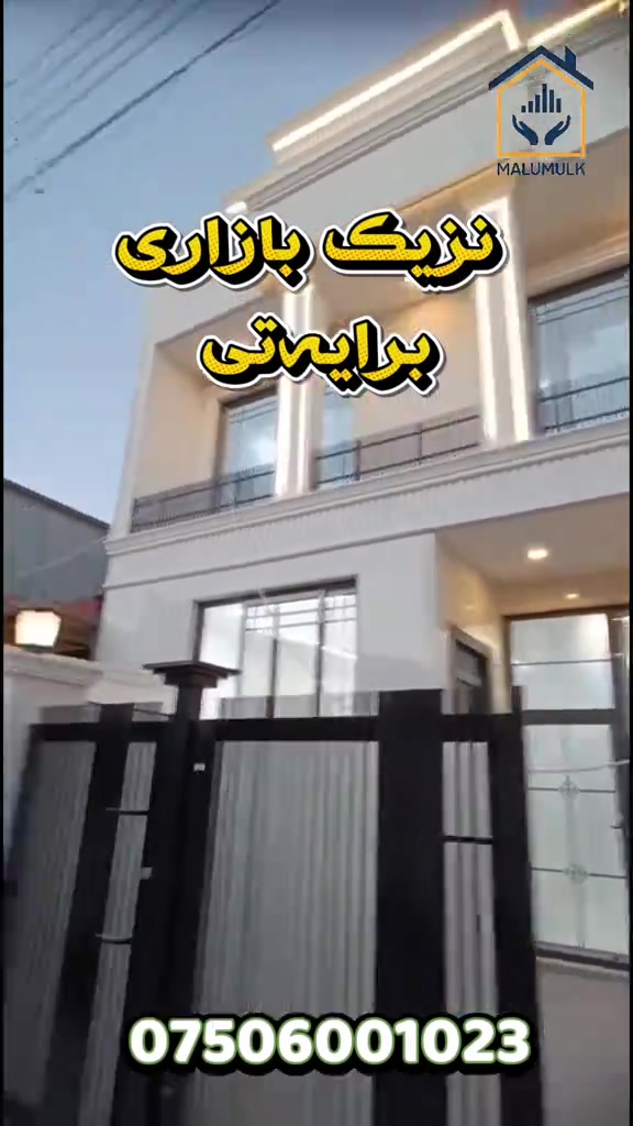منزل للبيع • برایەتی • ١٤١م