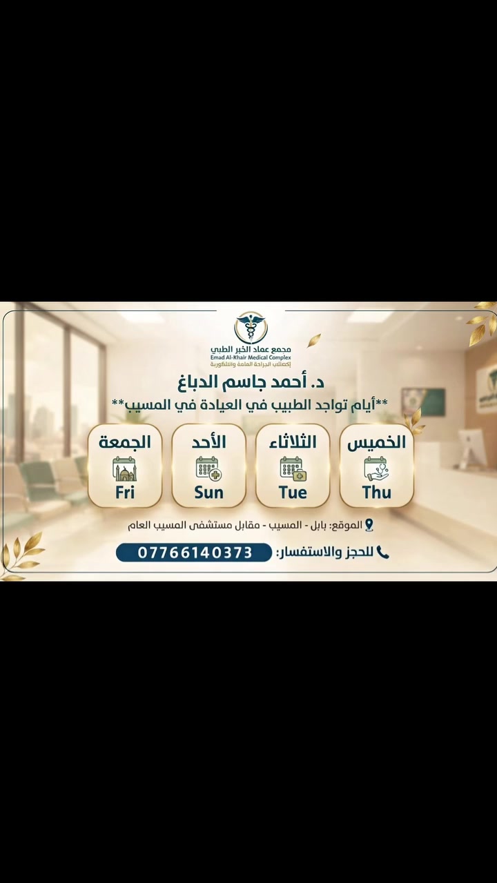 نحيطكم علماً بأن أوقات تواجد د. أحمد جاسم الدباغ (إخصائي الجراحة العامة والناظورية) في العيادة لمتابعة حالاتكم الطبية وإجراء الاستشارات هي في الأيام التالية:
 الأحد
 الثلاثاء
 الخميس
 الجمعة
📍 العنوان: بابل - المسيب - مجمع عماد الخير الطبي (مقابل مستشفى المسيب العام).
📞 للحجز والاستفسار: ⁠***********⁠
نسأل الله السلامة والشفاء العاجل للجميع.
 #بابل #دكتور_احمد_الدباغ #مسيب #حلة
