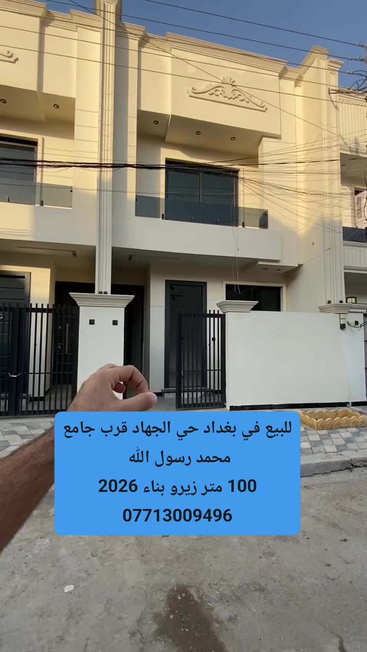 مو مجرد بيت… أسلوب حياة ✨
📍 الموقع: (حي الجهاد - مربع المقابل  جامع رسول الله)
🏡 المواصفات: (بناء زيرو وباسعار كلش مناسبة)
💰 السعر: (اكتب تم او رقم 1 )
للمعاينة والتفاصيل تواصل ويانة ***********☎️. 
#عقارات_بغداد #ترند #explore
