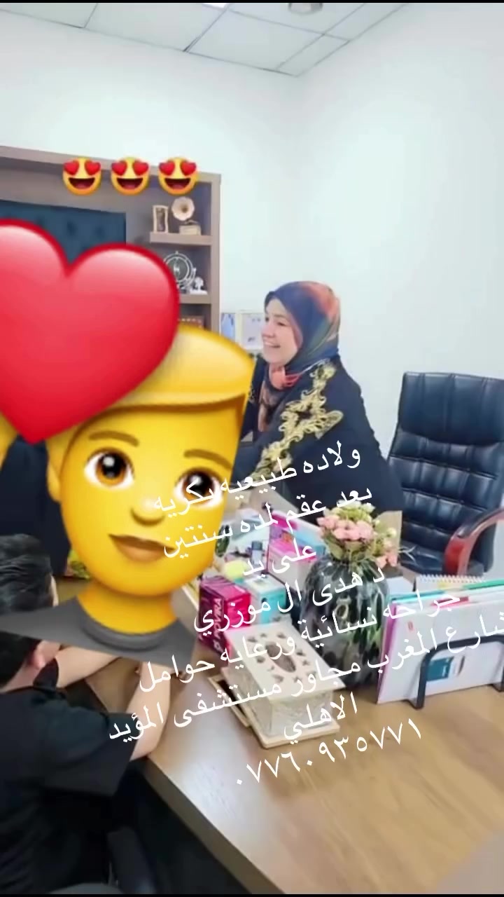 الدكتورة هدى الموزري 
 دكتوراه (بورد)
✅نسائية توليد ورعاية حوامل
✅علاج العقم واجراءات التلقيح الاصطناعي 
✅علاج السلس البولي وعدم السيطرة على الادرار
✅التجميل النسائي
✅عمليات رفع الرحم ورفع العقد الليفيه وأكياس المبيض
✅أختصاص دقيق في الامراض المصاحبه للحمل
✅أختصاص دقيق في طب الامومة 
✅اختصاص الجراحه الناظوريه والناظور الرحمي

للحجز والاستفسار
✅ ارسال رسالة عبر الصفحة
✅ او الاتصال 
***********
*********** 
📍العنوان : بغداد / شارع المغرب/ مجاور مستشفى المؤيد الأهلي #مستشفى #مستشفى_الولادة
