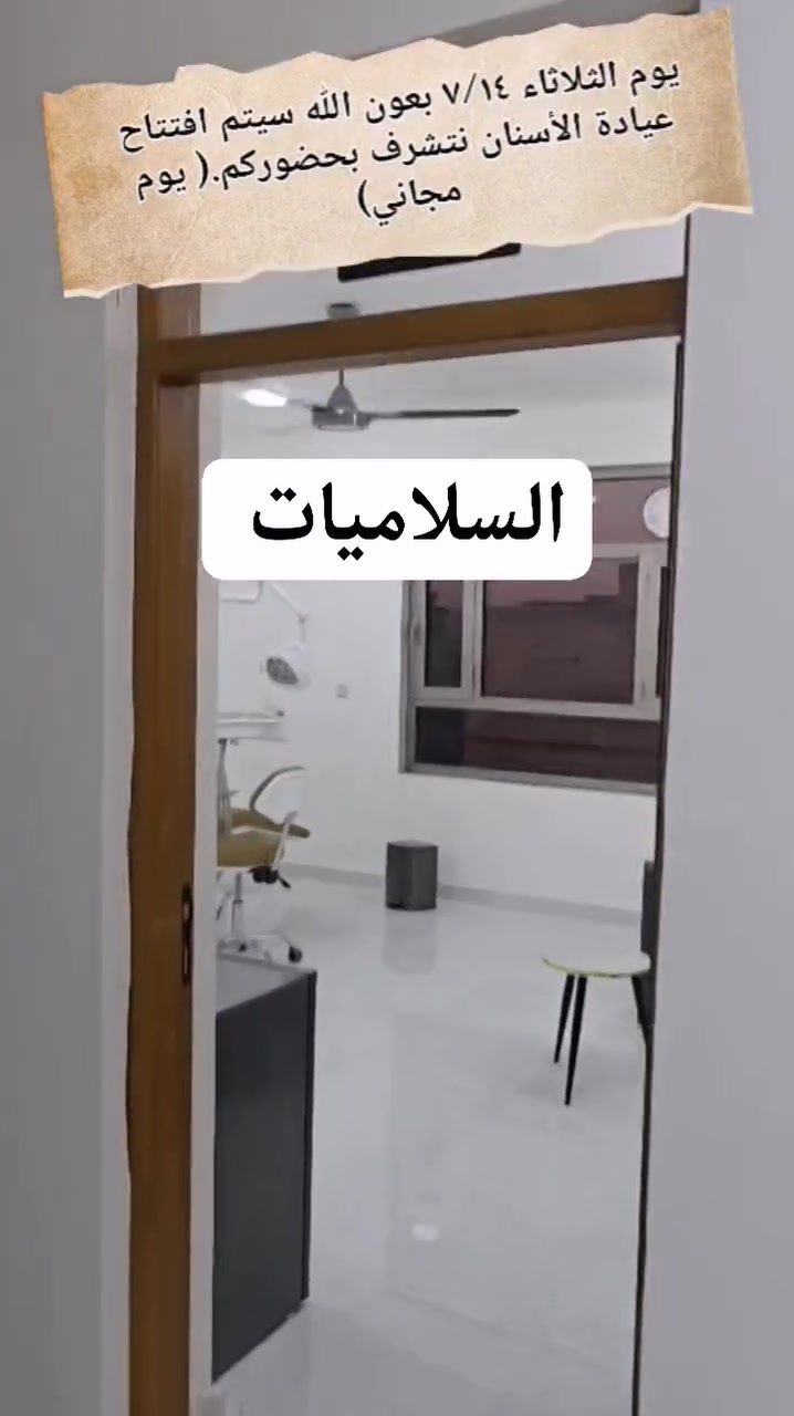 بشرى ساره اول يوم الافتتااح #مجاناََ للجميع
🦷 يسرّنا دعوتكم لحضور الافتتاح الرسمي لعيادة الأسنان الجديدة 🎉

مجمع النخلة الطبي أن يعلن عن افتتاح عيادة الأسنان الجديدة، لنكون الأقرب إليكم في تقديم رعاية صحية متكاملة بأحدث الأجهزة وعلى أيدي كوادر طبية متميزة.

🎁 بمناسبة الافتتاح، ندعوكم للاستفادة من يوم مجاني للفحص والاستشارة و التنظيف والقلع 
📅 الثلاثاء الموافق 14/7/2026

📍 العنوان:
السلاميات – مجمع النخلة الطبي
شارع المختار

✨ لا تفوّتوا فرصة الاطمئنان على صحة أسنانكم والحصول على استشارة مجانية في أجواء طبية مريحة واحترافية.

📞 للمزيد من المعلومات والاستفسار، يرجى التواصل مع إدارة المجمع.
***********
دكتور نور 

#مجمع_النخلة_الطبي #عيادة_أسنان #السلاميات #شارع_المختار #فحص_مجاني #ابتسامة_صحية #افتتاح_جديد
