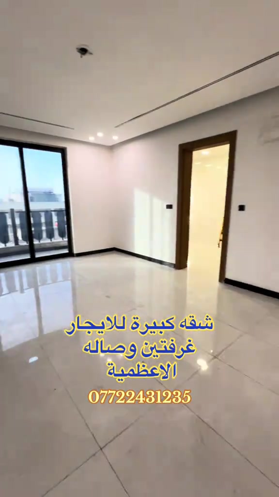 شقه كبيرة للايجار طابق 6 مصعد الاعظمية شارع عمر عوائل فقط ايجاره -*********** . . . . #العراق #عقارات #شقق #بغداد #ايجار 

نص مكتوب في الصور:
- شقة كبيرة للايجار غرفتين وصاله الاعظمية ***********