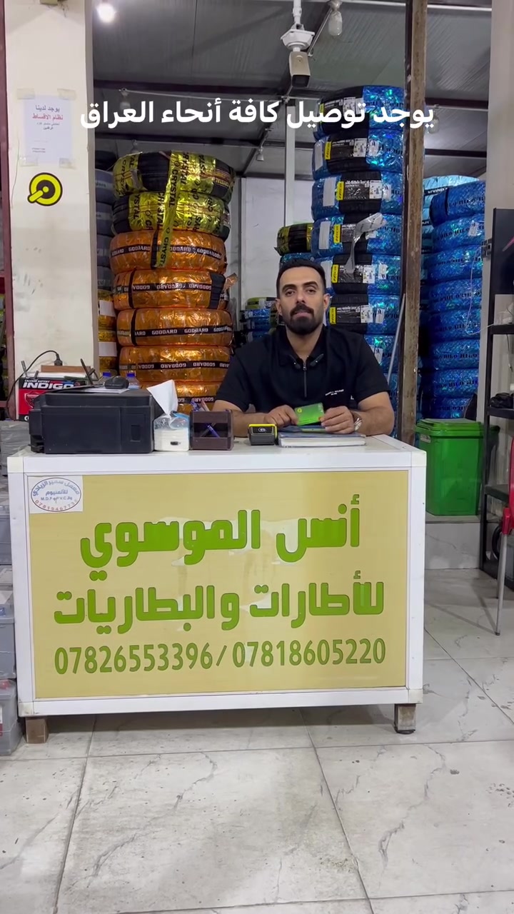 مجمع أنس الموسوي
الأقساط يمنا صارت سهلة!
بدون مقدمة | بدون كفيل | بدون ماستر كارد
جدّد إطارات سيارتك أو بطاريتك بكل سهولة وبأقساط ميسرة جداً... مجرد كود ينزل يمنا وتأخذ طلبك مباشرة!
 العنوان: الديوانية - تقاطع شارع المواكب (قرب جامع المصطفى "ص")
 للاتصال والواتساب: *********** | ***********
