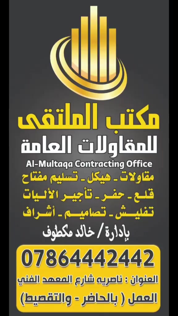 مكتب الملتقى للمقاولات 
 وبناء الدور السكنيه بالحاضر والتقسيط 
سعر المتر تشطيب 400 ألف دينار  / سعر المتر هيكل 200 ألف دينار

مواصفات العمل /
١. تنظيف الأرض ودفنها بالتراب 

٢. الحدل بالضلفيه على شكل مراحل 

٣. فرش طبقة سبيس والحدل بالمطاطيه

٤. خارطه من افضل المهندسين وحسب رغبة صاحب الدار بالنسبه للخارطه

٥. صب موقعي

٦. تسليح الرباط 8 خطوط والأتاري 25 سم

٧. رش علاج الأرضه الكلوريد الأمريكي

٨. طابوق الأصلاح 

٩. أرتفاع الدار ٣.٢٠ سم + رباط نازل ٣٠ سم

١٠. تسليح السقف ٢٥ سم والصافي ١٢.٥

١١. الطابق الثاني نفس المواصفات ماعدا الصب يكون فرش + رباط نازل في مقدمة الدار

١٢. شبابيك المنيوم يتراوح سعر المتر من 60 إلى 70 ألف دينار

١٣. ابواب خشب تفصال 5 ملم

١٤. لباخ + بورك + جص للدار من الداخل + لباخ الواجهه

١٥. لوح للمطابخ والصحيات

١٦. أرضية البيت بورسلين ١٤ ملم

١٧. كهرباء سعودي + ماء سمارت + مجاري البركه 

١٨. شتايكر للسطح
١٩. أسمنت دوح المقاوم

ملاحظه / يقسم المبلغ الأجمالي على كل مرحله 
يعني بداية عمل كل مرحله يسحب مبلغ الدفعه
مكتب الملتقى للمقاولات/ ناصريه شارع المعهد الفني
***********
