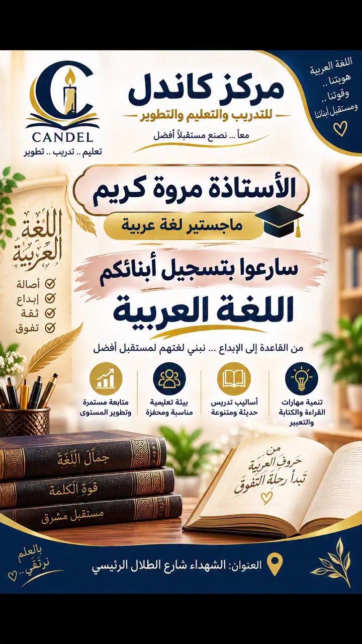 📚 مركز كاندل للتدريب والتعليم والتطوير

يعلن عن فتح التسجيل في دورات اللغة العربية مع:

🌟 الأستاذة مروة كريم
🎓 ماجستير لغة عربية

لغة عربية بأسلوب مبسّط ومتميز، مع التركيز على:
✦ القراءة والكتابة والتعبير
✦ القواعد والأساسيات
✦ المتابعة المستمرة وتطوير المستوى
✦ تعزيز ثقة الطالب باللغة العربية

✨ سارعوا بتسجيل أبنائكم، فالتأسيس الصحيح بداية التفوق.

📍 العنوان: الشهداء – شارع الأطلال الرئيسي
