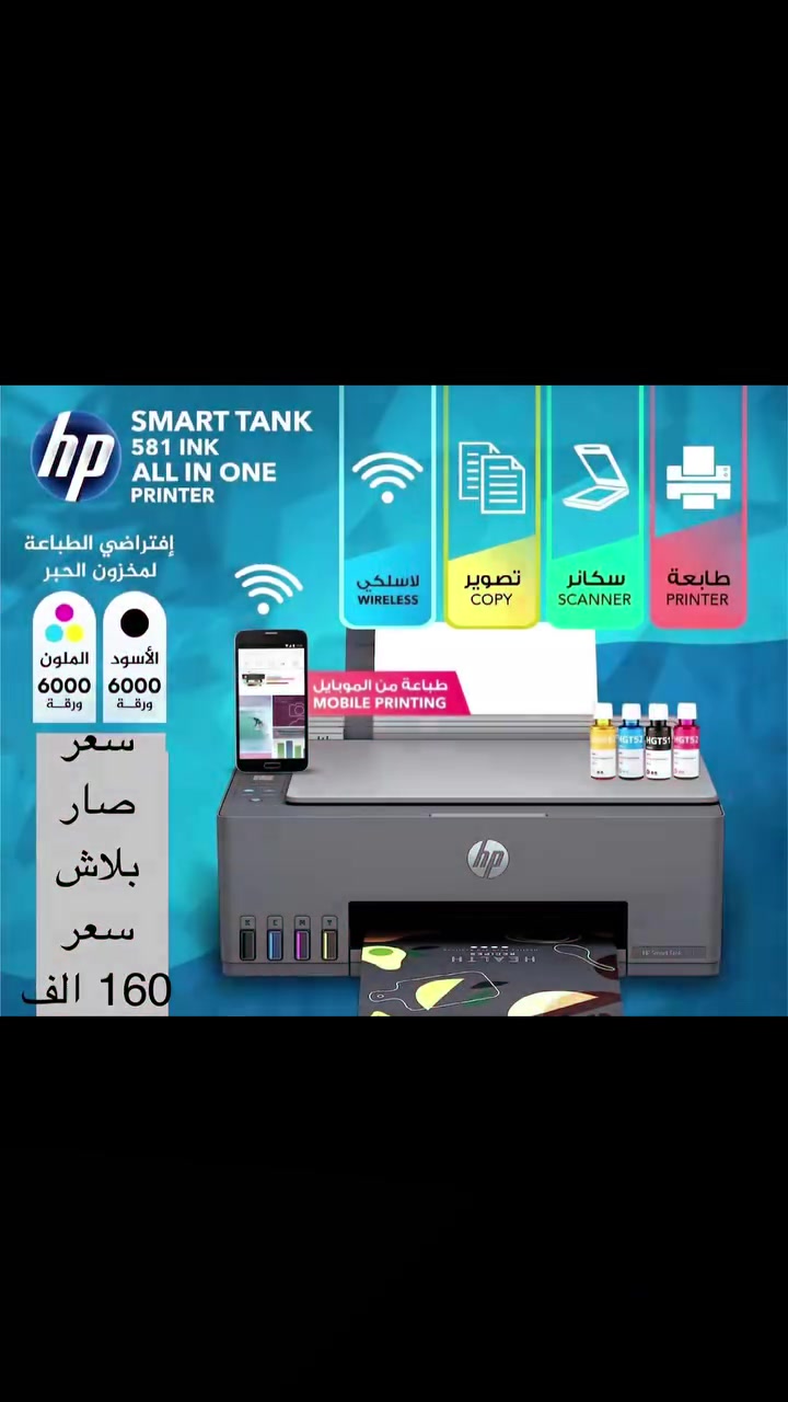 مركز التقنيات الحديثة
🖨️ طابعة HP Smart Tank 581 (كل اللي تحتاجه بجهاز واحد)

 بسعر مناسب 160 الف الف فقط. عرض فترة محدودة

خيارك الأفضل للتوفير والجودة العالية، مثالية للمكاتب والدراسة! 📉✅
أهم المواصفات: ✨
• 3 في 1: (سحب 📄 + استنساخ 📂 + سكانر 🖼️).
• نظام التانك الاقتصادي: وداعاً لتبديل الكارتج! تعبئة حبر سهلة وتكفي لآلاف الصفحات. 💧
• طباعة لاسلكية: اطبع مباشرة من موبايلك عبر Wi-Fi وتطبيق HP Smart. 📱📡
• إنتاجية عالية: تطبع حتى 6000 صفحة (أسود أو ملون) من أول وجبة حبر. 📊
•حبر سعر السيت 15 الف
يتوفر خدمة توصيل ***********
تابع البيج يصلك كل ماهوة جديد
