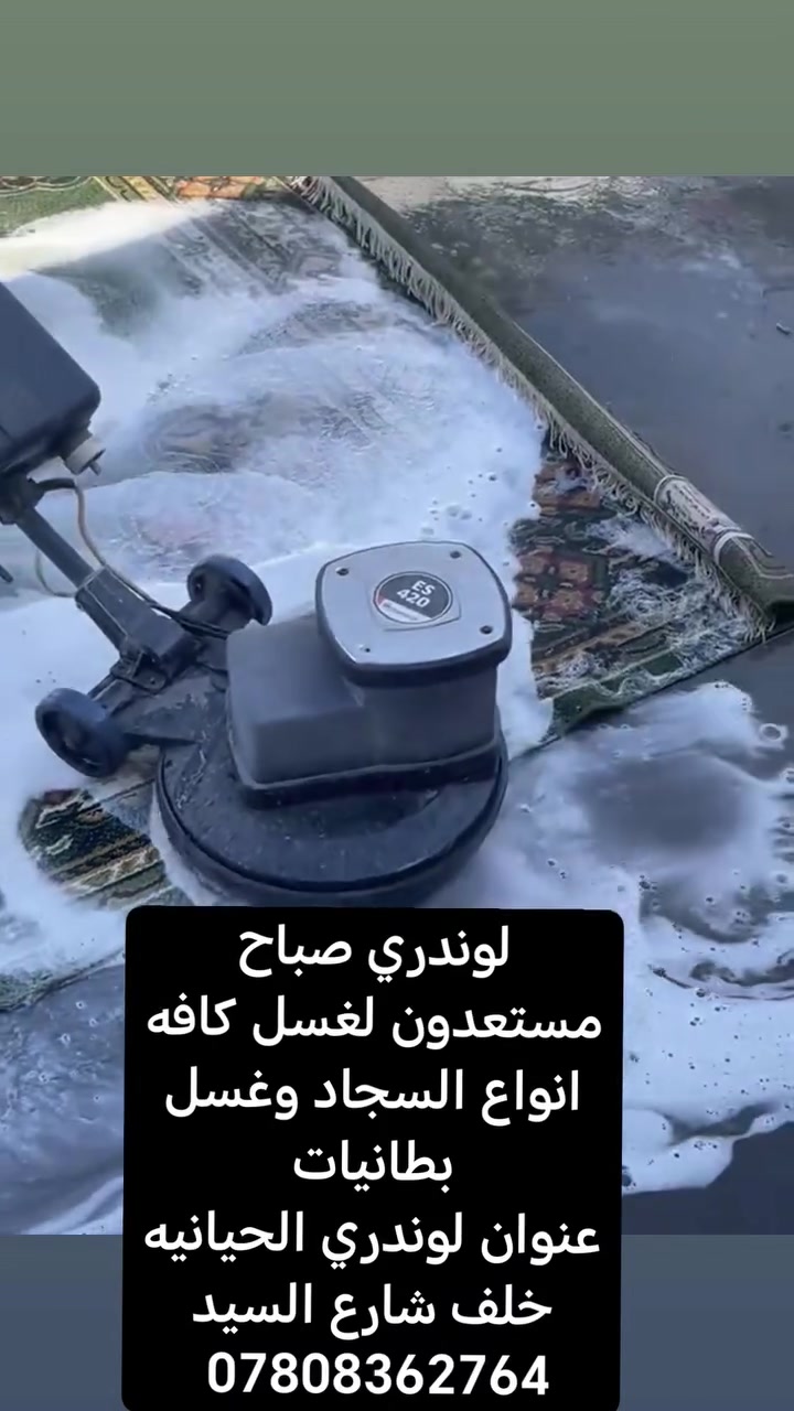 السلام عليكم
#لوندري_صباح 
مستعدون لغسل كافه انواع السجاد وغسل البطانيات
عنوان لوندري الحيانية خلف شارع السيد
***********
