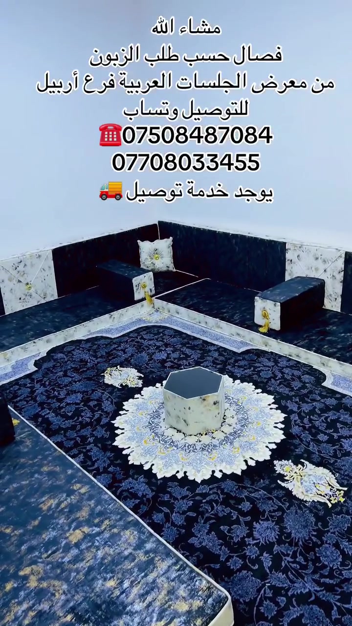 كل ماهو جديد من معرض الجلسات العربية فرع أربيل تصميم مميز وتنفيذ حسب طلب العميل معا خدمة توصيل 🚚 الطلب إلا الزبوللتواصل عبر الواتساب ***********او***********
