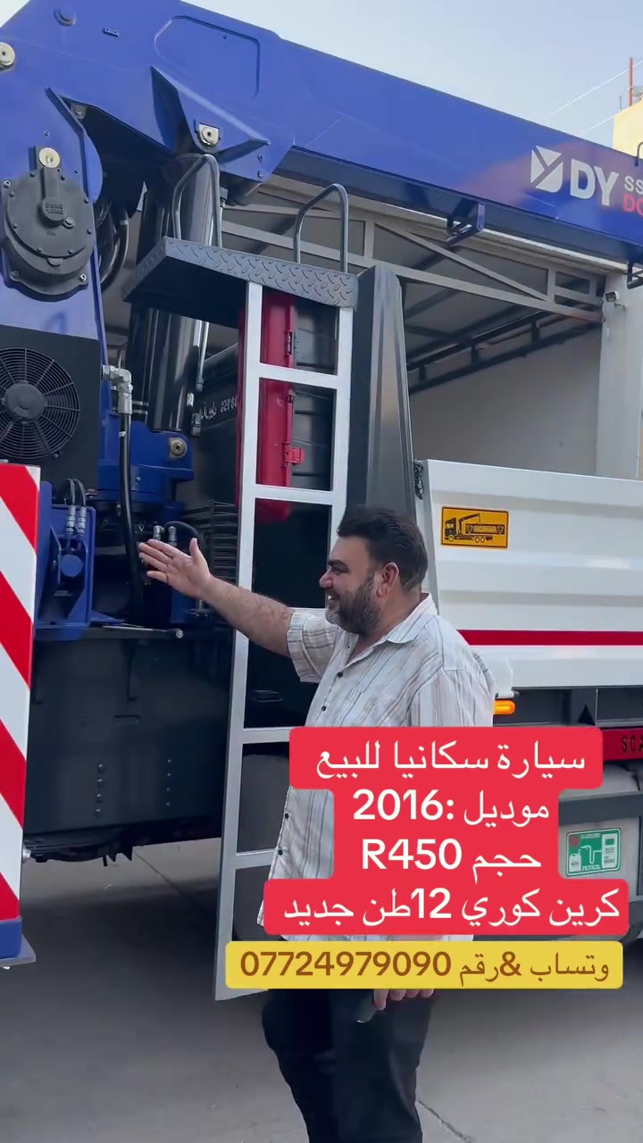 سيارة سكانيا للبيع 
موديل :2016
حجم R450
كرين كوري 12طن جديد 📞***********وتساب

