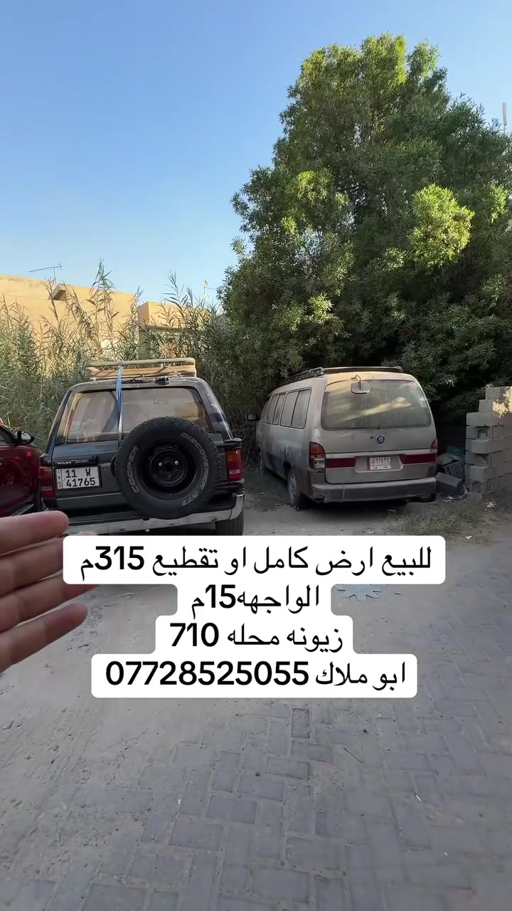▪️ارض  للبيع

🔻العنوان  :: زيونه / محله 710 / 

🔻المساحه:: 315  متر

🔻الواجهه :: 15 متر 

🔻السعر :: يرجى المراسله او الاتصل

________________________________________

🔻مكتب الوساطه  للعقار 
عنوان المكتب :: زيونه / محله ٧١٠ /
للاستفسار اكثر ::

***********                          
   ابو ملاك
