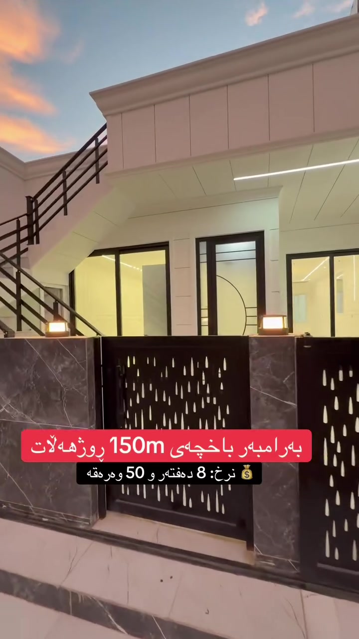 بيت • ١٥٠م • مقابل الحديقة