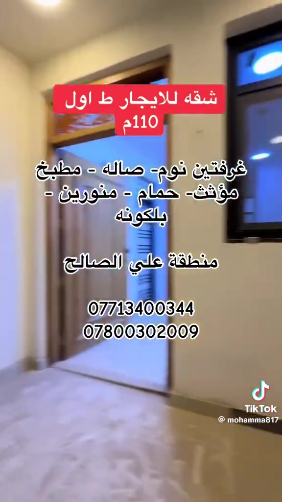 🏠 عروض الإيجارات للعوائل و طلاب الجامعات
📍 خيارات متنوعة وبأسعار مناسبة في مناطق مميزة

1️⃣ شقة 85 م² — البيجية

* طابق أول
* غرفتين نوم
* صالة + مطبخ
* حمام
* منور
    💰 الإيجار: 700 ألف

2️⃣ شقة 135 م² — حي المعتصم

* طابق ثاني
* غرفتين نوم
* صالة + مطبخ
* حمامين
* بلكونة كبيرة
    💰 الإيجار: 750 ألف

3️⃣ شقة 110 م² — علي الصالح

* طابق ثاني
* غرفتين نوم
* صالة
* مطبخ مؤثث
* حمام
* منور
* بلكونة كبيرة
    💰 الإيجار: 650 ألف

4️⃣ مشتمل أرضي 110 م² — علي الصالح

* معزول
* غرفتين نوم
* صالة
* مطبخ مؤثث
* حمام
* منور
    💰 الإيجار: 800 ألف

5️⃣ بيت 50 م² — علي الصالح

* 3 طوابق
* 3 غرف نوم
* صالة
* مطبخ
* حمامين
* منور
* سطح
    💰 الإيجار: 700 ألف

6️⃣ شقة 75 م² — علي الصالح

* طابق ثاني
* غرفة نوم
* صالة
* مطبخ
* حمام
    💰 الإيجار: 500 ألف

7️⃣ شقة 83 م² — البيجية

* طابق ثاني
* غرفتين نوم
* صالة
* مطبخ
* حمام
* منور
    💰 الإيجار: 600 ألف

8️⃣ شقة 120 م² — الشالجية

* طابق أول
* غرفتين نوم
* صالة
* مطبخ
* حمام
* بلكونة
    💰 الإيجار: 650 ألف

⸻

📞 للاستفسار والطلب:
***********
***********

🏢 مكتب أبراج الأصيل للعقارات
📍 منطقة علي الصالح — شارع جامع الزغل
📍 مجاور أسواق حجي أحمد

عروض مناسبة للعوائل و طلاب الجامعات 🏡🎓
