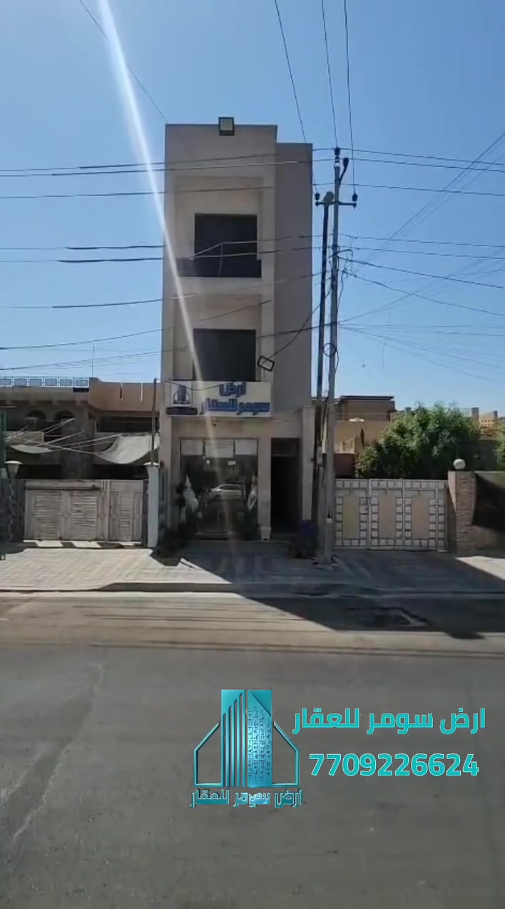 ♦️ فرصة استثمارية ♦️

🛑بناية للبيع🛑

♦️ سند مستقل♦️

بناية للبيع المساحة 135 متر 
الوجهة 4.5 متر 
النزال   30 متر 
بناء    2026 
الطوابق 3 طوابق 

الارضي  1 محل 
            1 شقة 
الاول    2 شقة 
الثاني   2 شقة 

بناء حديث 2026 
مؤجرة بالكامل وارد ثابت وفعلي 3800 ثلاث ملايين وثمنمائة الف دينار .
ميزانيات كهرباء كاملة عدد 6 

الموقع 
حي البنوك 
شارع الكنيسة مقابل كنيسة مار ماري 
وكما موضع بالفديو المرفق .

للاستفسار 
ارض سومر للعقار
بغداد حي البنوك شارع الكنيسة 

***********
