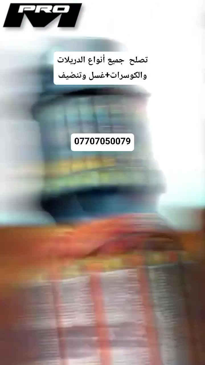 تصلح جميع أنواع الدريلات والكوسرات+غسل وتنظيف
العنوان البصره القبله قرب سوق المسطر ***********
