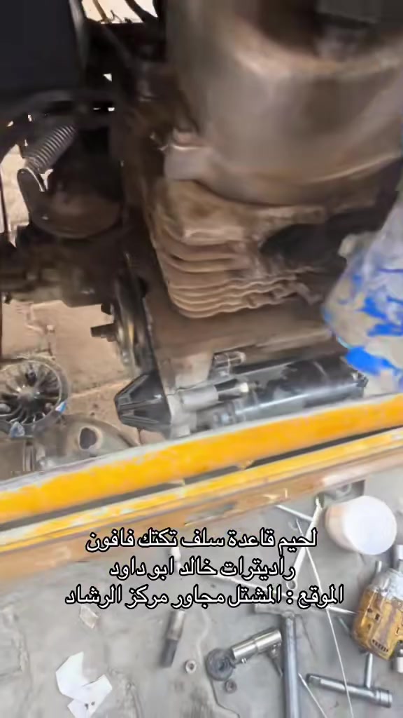 لحيم قاعده سلف تكتك بمكانة راديترات خالد ابو داود 
الموقع : بغداد المشتل مجاور مركز الرشاد *********** #تكتك #سلف #لحيم #فافون
