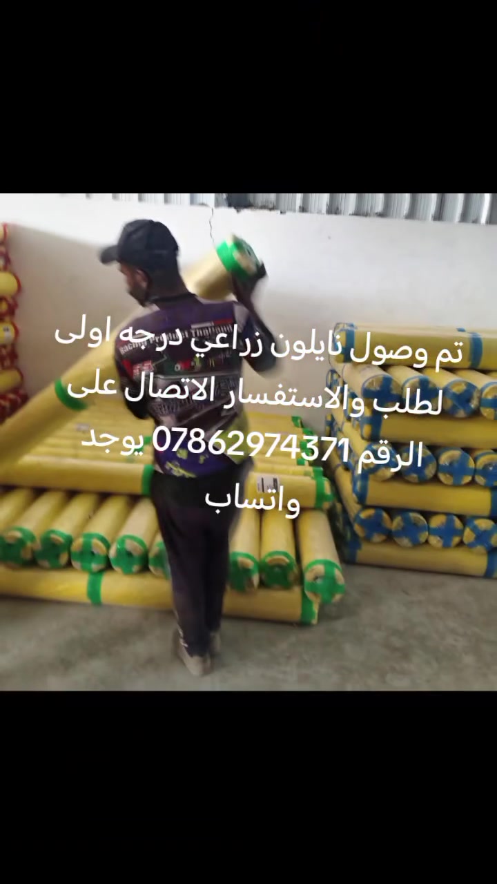 السلام عليكم تم وصول نايلون زراعي درجه اولى
مستعدون لتجهيز كافة أصحاب المحلات التجاريه ولإنشائيه لطلب والاستفسار الاتصال على الرقم *********** يوجد واتساب تجهيز كافة المحافظات
