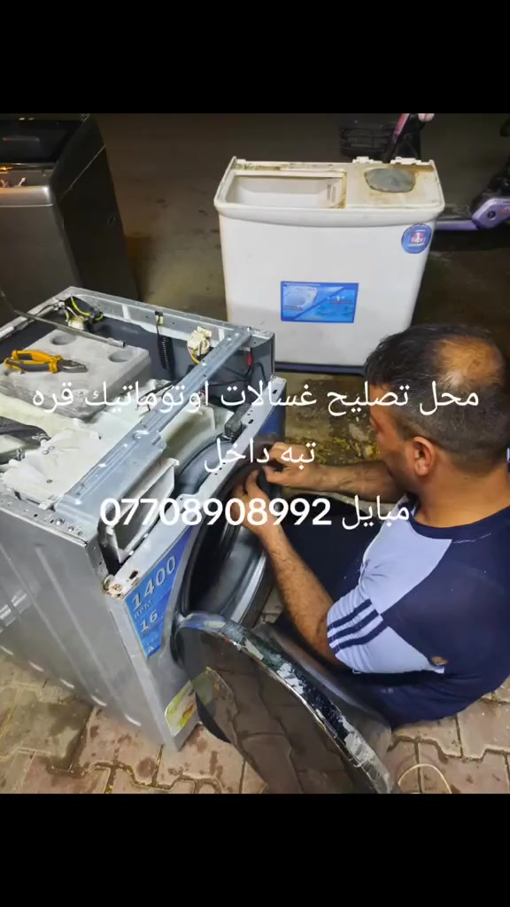 محل تصليح كافة الغسالات اوتو ماتيك والعادي 
قره تبه داخل رقم موبايل 
‏‪***********‬‏
