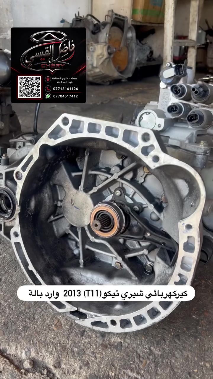تحية طيبة😍😎🥰
رجع توفر بشرط وارد بالة بلادي ممفتوح شرط شغل وضمان✅
كير بوكس كهربائي شيري تيكو (T11) 2013 
عنوان المحل بغداد الكرادة شارع صناعة قرب المحكمة محل
فاضل القيسي
***********
***********
متوفر توصيل بغداد ومحافضات…🚚🚚
#العراق #بغداد #اكسبلور #شيري #تيكو #الكل #الجميع
@الجميع
