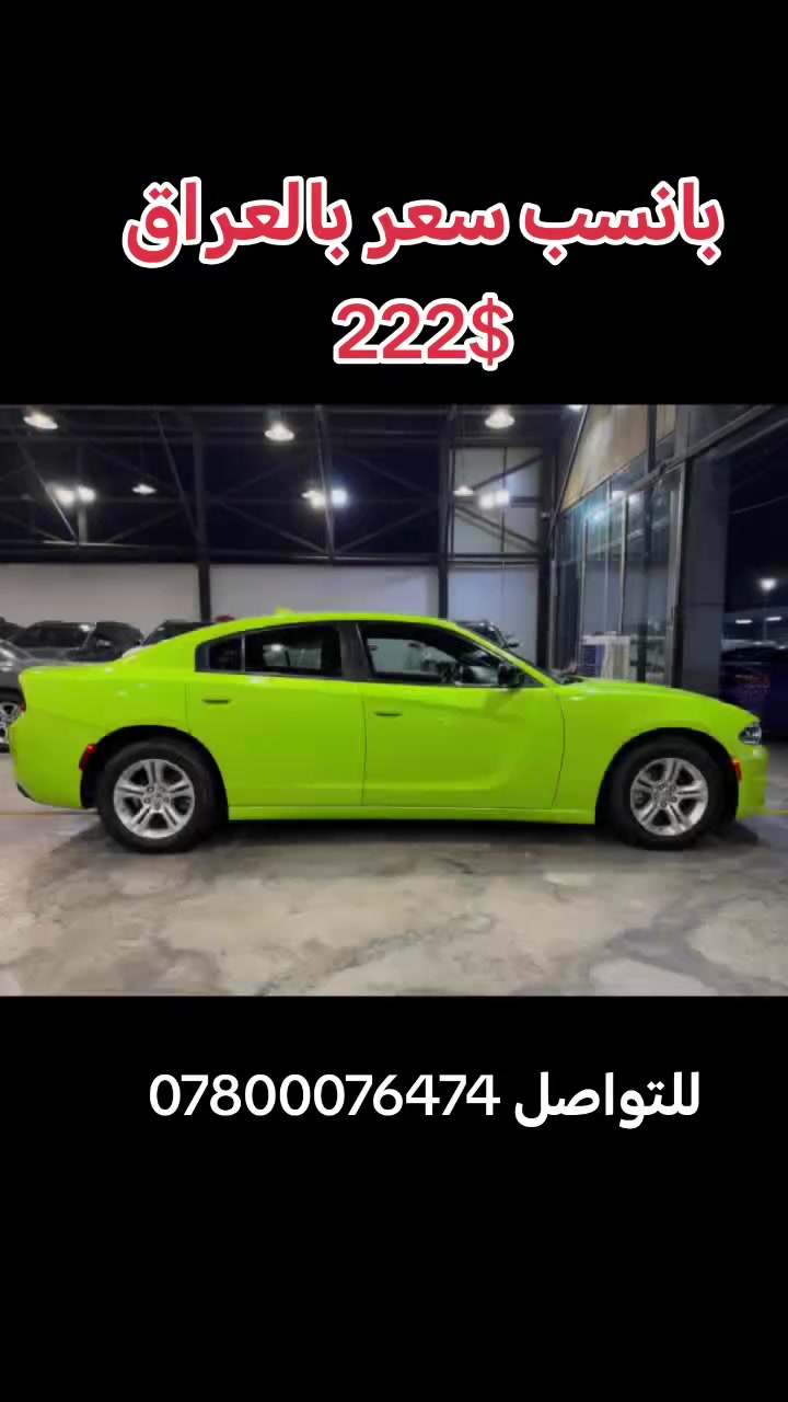 2023
Make : Dodge 
Model : Charger  SXT
اللون : تفاحي
سعه المحرك : 3.6 vvt
المسافه المقطوعه :  19302 mi
----------------------------------
🚘 المواصفات 🚘
وارد امريكي  🇺🇸
بصمه
شاشه 
كاميرا
كراسي كهرباء
تحكم سرعه 
تحكم مسجل
حساس خلفي
فرش مخمل
سستم سماعات ALPINE
ويل 17
اضويه اماميه و خلفيه LED
تشغيل عن بعد

----------------------------------
⭕️ حادث السياره الجاملغ الامامي اليمين تبديل اصلي نفس اللون / و الباب الامامي اليمين تبديل اصلي نفس اللون / و الدعاميه الاماميه تصليح و صبغ / و الباب الخلفي تصليح على البارد جزء بسيط و تكحيل - الحادث مرفق مع الصور ⭕️
الايرباكات: جميع الايرباكات سليمه 

----------------------------------
💲 السعر على الخاص 💲
----------------------------------
☎️ للتواصل ***********
