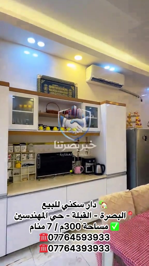 🏡 عقارات خير بصرتنا للخدمات العقارية 🏡 ✨ دار حديثة للبيع في حي الجامعة ✨ 📍 الموقع: حي الجامعة – قرب الأربع سايدات 🛣️ على شارع 15 م 📐 المساحة: 300 م² 📏 الواجهة: 15 م 🏠 البناء: طابقين 🔹 مواصفات العقار: * 🛏️ 7 غرف منام * 🛋️ 3 صالات كبيرة * ✨ استقبال كبير * 🍽️ مطبخ مجهز بكاونتر وسنك * 🌿 حديقة داخلية * 🚿 مجموعات صحية حديثة * 🏡 درج داخلي وخارجي 💰 السعر: 720 مليون دينار عراقي ⭐ عقار مميز مناسب للسكن العائلي والاستثمار، بموقع حيوي وقريب من الخدمات. 📞 للاستفسار وحجز موعد لمعاينة العقار: *********** *********** 📍 مقر المكتب: البصرة – العباسية – فرع شركة سامسونك 🏡 خير بصرتنا للخدمات العقارية ثقتكم أساس نجاحنا #خير_بصرتنا #عقارات_البصرة #دار_للبيع #حي_الجامعة #عقارات_البصرة_للبيع

نص مكتوب في الصور:
- دار سكني للبيع البصرة - القبيلة - حي المهندسين مساحة 300م / 7 منام ☎️*********** ☎️***********