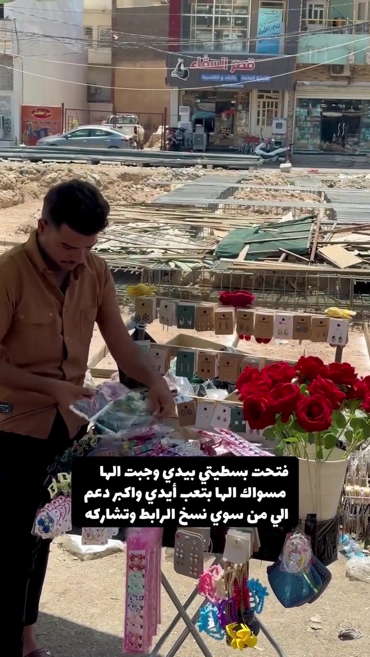 العنوان : سوق بعقوبه شارع الاطباء يم اعداديه القدس للبنات ومتوفر توصيل لجميع المحافظات للحجز واتساب : *********** #بسطيه_براء #اكسسوارات_براء #العنوان #سوق_بعقوبه #اعاده_نشر🔁

