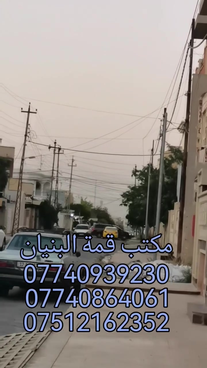 🏠 دار للبيع
📍 الموقع : حي الصديق الاولى
📏 المساحة : 250 متر
📏 الواجهه : 10 متر
🌞 الاتجاه : شروق تام
🛣️ شارع تبليط 12 متر
🏡 الدار معزول ب درج خارجي
♦️ الطابق الاول : 3 غرف نوم وهول واستقبال ومطبخ وصحيات
♦️ الطابق الثاني : 3 نوم وهول وصحيات ومطبخ 
♟️ نستقبل عروضاتكم في اغلب مناطق الجانب الايسر والايمن. مكتب قمة البنيان للاستثمار العقاري والمقاولات العامة واشراف وتنفيذ وتصميم وتتوفر لدينا الاستشارات القانونية والهندسية داخل المكتب مجانية يتوفر لدينا استحصال اجازة بناء و هدم الدور السكنية و مجمعات التجارية ومجمعات الطبية للاستفسار الاتصال على الأرقام مكتب 
***********
***********
***********
