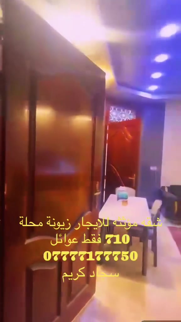 نستقبل كافة طلباتكم وعروضكم العقارية وعلى مدار الساعه

شقة مؤثثة للأيجار للعوائل فقط في زيونه محله 710 طابق 
أول تحتوي على 2 غرف نوم ومطبخ وحمام وصالة والاستقبال معزول عن المطبخ

عننوان المكتب 📍 زيونة محلة 710

لمزيد من الاستفسارات الاتصال على الرقم الآتي:
☎️ ***********

او زيارة موقع المكتب الكائن في:
📍 زيونة - محلة 710

المكتب مجاز رسمياً من غرفة تجارة بغداد 

-   نعمل بالنظام الإلكتروني الجديد (منصة عقاري)

نستقبل كافة طلباتكم وعروضكم العقارية وعلى مدار الساعة
