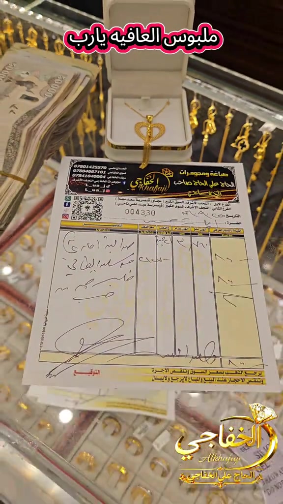 #مجوهرات_الخفاجي #النجف_الاشرف  #السوق_الكبير_مجاور_قيصرية_سعد_معلا *********** وتساب

نص مكتوب في الصور:
- ملبوس العافيه يارب