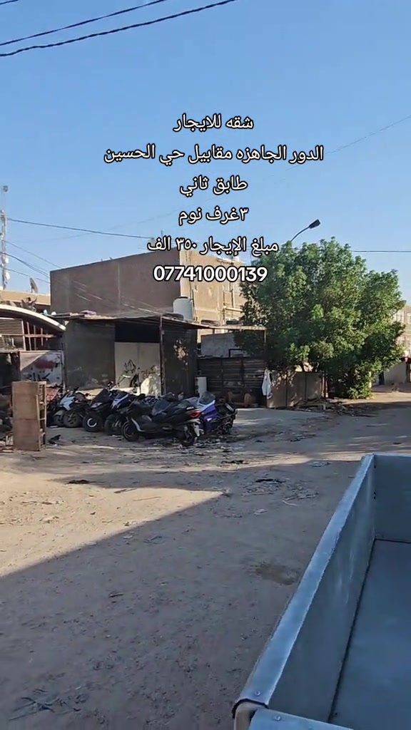 #شقه_للايجار  الموقع: الدور الجاهزه مقابيل حي الحسين  المحتويات : ٣ غرف نوم مطبخ  استقبال  مجاميع صحيه  مبلغ الإيجار: ٣٥٠ الف  رقم اتصال + واتساب  *********** #بيت_للبيع #اكسبلور #عقارات #بيت_للايجار 
