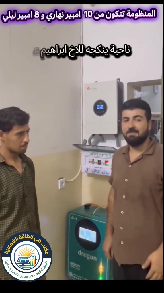 بعد التوكل على الله والصلاة على رسول الله. 
 "مكتب ضي للطاقة الشمسية " يضع بصمة جديدة من الاتقان في #طوز - ناحيه ينكجه للاخ  ( ابراهيم   ) 
صيفك بارد وشتائك دافئ بدون انقطاع! ☀️🔋
نضع بين يديك الحل النهائي لأزمة الكهرباء في  منظومة طاقة شمسية ذكية، صممت خصيصاً لتتحمل أصعب الظروف المناخية وبأعلى كفاءة

​🔋 مواصفات المنظومة (صُممت لتدوم):

​ألواح جينكو  ) بقدرة 615 واط عدد 5 لوح : الأعلى كفاءة عالمياً لضمان أقصى إنتاجية حتى في الأيام الغائمة.

​انفيرتر فلستي بقدرة 4 kw: ذكاء لا مثيل له في إدارة الطاقة وحماية الأجهزة المنزلية.

​بطارية  من شركة دراغون العملاقة بسعة 8 kw: خزن حقيقي وطاقة مستمرة تغطيك طوال الليل.

​هيكل وقاعدة : مغلون بالكامل، مقاوم للصدأ، ويتم تركيبه, بشكل هندسي أنيق.

​📍 موقعنا: طوز- طريق كركوك مجاور مطعم وكباب عزيز 

📞 للحجز والاستفسار أو لطلب زيارة موقعنا 

➡️ *********** ابو حسام 

➡️ *********** فريدون غيدان 

*********** م. محمد توفيق

*********** م. محمد غيدان  
 

​مكتب ضي .. اختيارك الأضمن للمستقبل!
