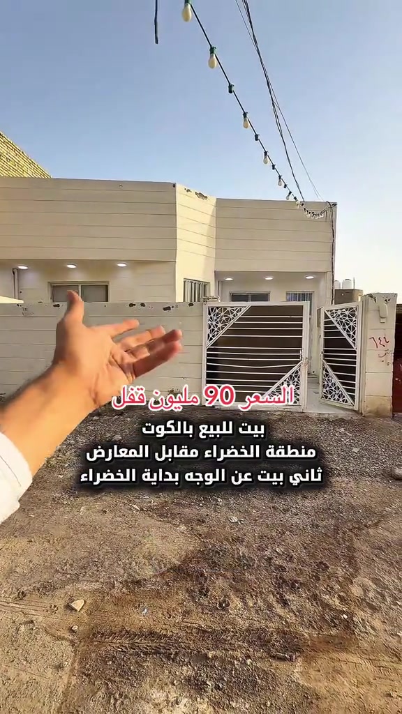⁨	بيت للبيع بالكوت منطقة الخضراء بالبداية كلش مقابل المعارض مباشرة قريب من شارع بدرا  المساحة :- 200 متر  الواجهة :- 10 نزال 20 الموقع :-الكوت- الخضراء زراعي -شارع 12 بالقرب من شارع بدرا والمعارض  كلش  السـعر :- الاتصال او يفضل مراجعة المكتب  ➖➖➖➖➖➖➖➖➖ 🟨  لـلاستفسـار  يمكنكم مراسلة الصـفحة  ونـتشـرف بزيارتكم    عنوان المكتب:  الكوت الخاجية  شـارع 40 قرب دائرة صحة واسط 📍 لمزيد من التفاصيل تواصلوا معنا على الأرقام التالية : 📞 ***********  #عقارات #استثمارات_عقارية #الكوت #واسط #عقار 
