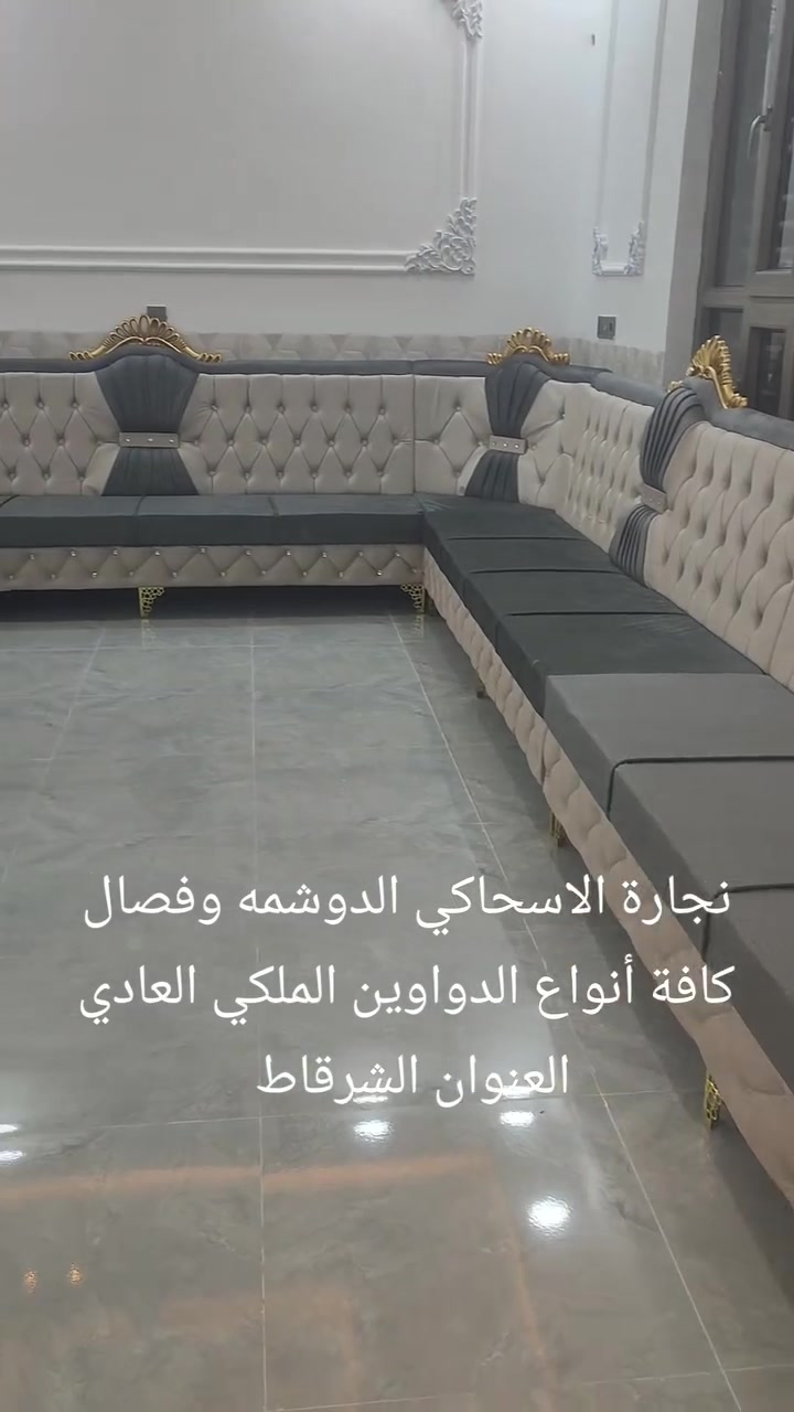 نجارة الاسحاكي الدوشمه وفصال كافة أنواع الدواوين الملكي العادي العنوان الشرقاط مجاور الحدادين هاتف ***********
