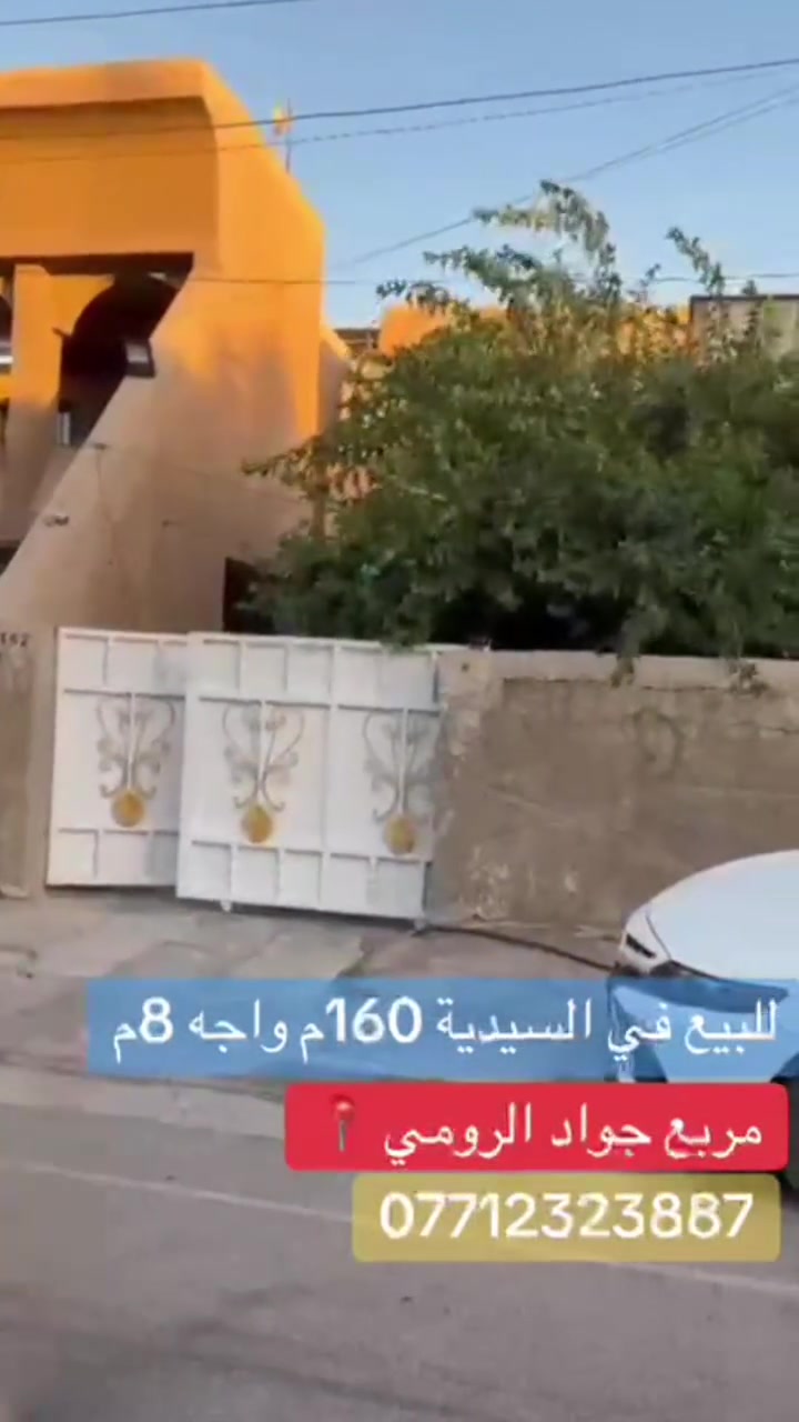 🏡 قطعة أرض للبيع في السيدية – مربع جواد الرومي
📍 موقع مميز في منطقة السيدية – مربع جواد الرومي
📐 المساحة: 160 متر مربع
📏 الواجهة: 8 متر
🛣️ شارع عرض 15 متر
✨ فرصة مميزة للسكن والاستثمار
📞 للتفاصيل والتواصل:  مكتب النهرين للاستثمارات العقارية 
***********
***********
 #بيع #شراء #بنايات #منازل #اراضي #السيدية #بغداد #اكسبلور

