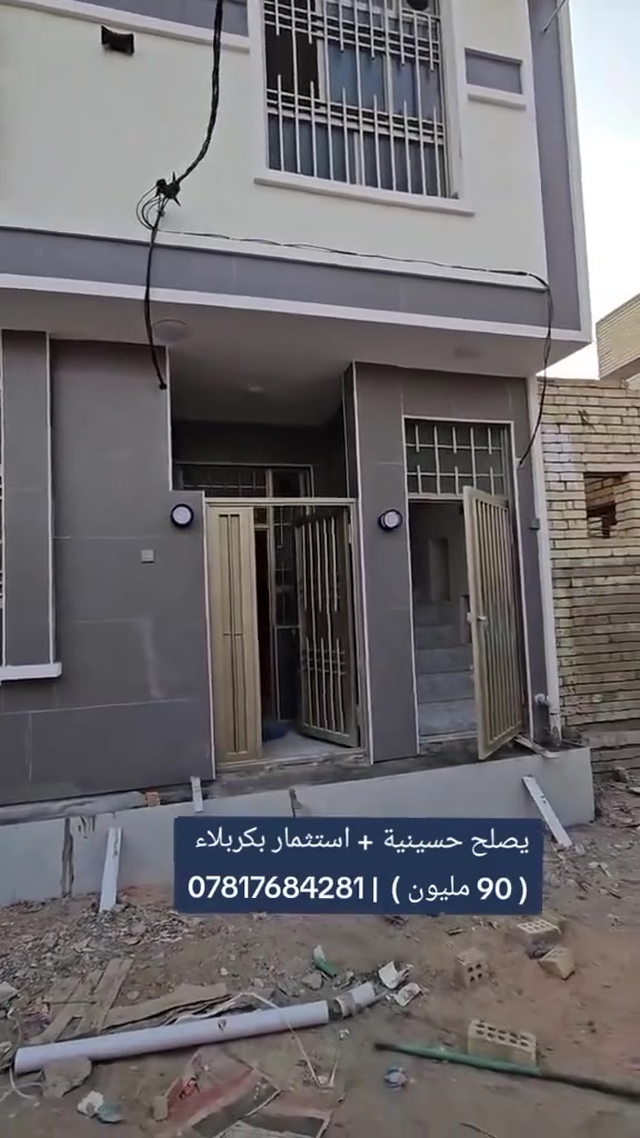 استثمارك بكربلاء المقدسة 🕌
بيت + شقة منفصلة للبيع
المكان: حي العباس - قريب على العتبات
المساحة: 55 متر | طابقين
السعر: 90 مليون دينار فقط

✅ يصلح سكن للزوار طول السنة
✅ يصلح حسينية / ايجار للطلاب والوفود  
✅ مدخلين وعدادات منفصلة
✅ طابو زراعي - سند 25 - اقرار مباشر

للجادين فقط واتساب: ***********
