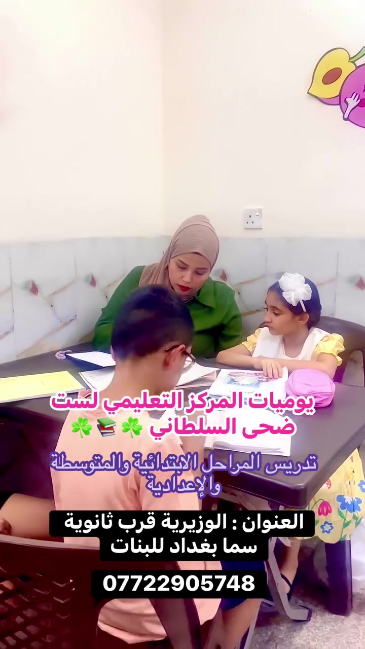 📚✨ يوميات مركزنا التعليمي ✨📚

هنا تبدأ رحلة النجاح… بالشرح، المتابعة، والاجتهاد ❤️
أجواء دراسية مميزة، متابعة مستمرة، ومدرسات اختصاص لكل مادة 🌟

بإشراف الست ضحى السلطاني
🎓 تأسيس وتقوية لجميع المراحل
📹 يوجد كاميرات مراقبة
👩🏻‍🏫 يوجد مدرسات اختصاص

📍 العنوان: الوزيرية – قرب ثانوية سما بغداد
📞 ***********

خطوتك الأولى للنجاح تبدأ من هنا 💫
