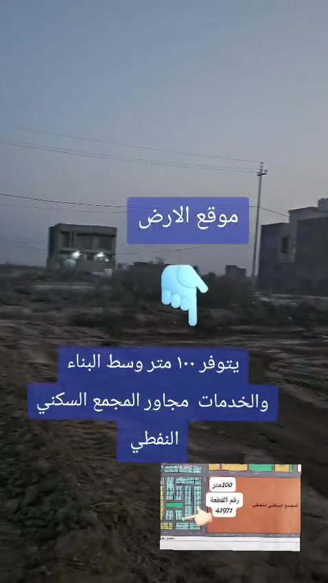 السلام عليكم 🫡
يتوفر ١٠٠ متر قريبه جدا من المجمع السكني النفطي خلف اسواق جيران بالمربع الذهبي كما موضح الشرح في الفديو للاستفسار زورنا داخل مكتبنا او مراسلة او اتصال 

***********
***********
