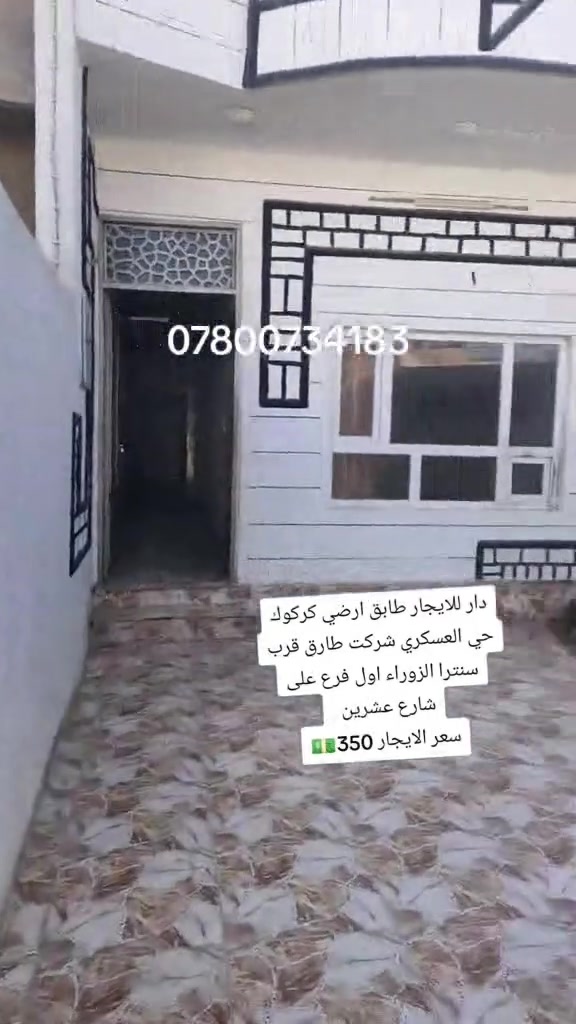 دار للايجار • كركوك • حي العسكري