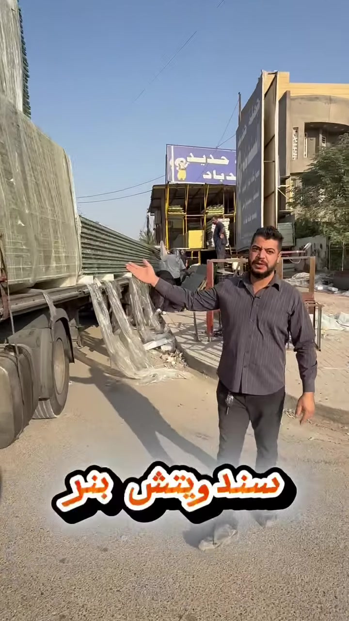 #اهالي-بغداد
🌟 مرحبًا بكم في جملة حديد السندباد 🌟  
(وجهتكم الأولى للحديد ومستلزمات الحداده في بغداد!)  

✨ ما يميزنا:  
- أضخم تشكيلة حديد (تركي، اردني،  بكافة الانواع
- ساندويتش بانل عالي الجودة ويتوفرمقاوم للحريق  
- مستلزمات الحدادة من الألف إلى الياء (كيربي مزجج ،كابون. حديد قمريات  اصباغ كيلونات 

💰 عروضنا الصاعقة:  
- خصم خاص: شراء المفرد بسعر الجملة حتى ولو طلبت قطعة واحدة!  
توجد خدمت توصيل  فوري لكل مناطق بغداد (من الرصافة إلى الكرخ).  

📞 تواصلوا معنا الآن واحصلوا على أفضل العروض:  
(أرقام الهواتف هنا)  
*********** ***********
🏢 زورونا في موقعنا الكائن في بغداد 
📍 حي الجهاد (قرب جامع محمد رسول الله) ⛪
