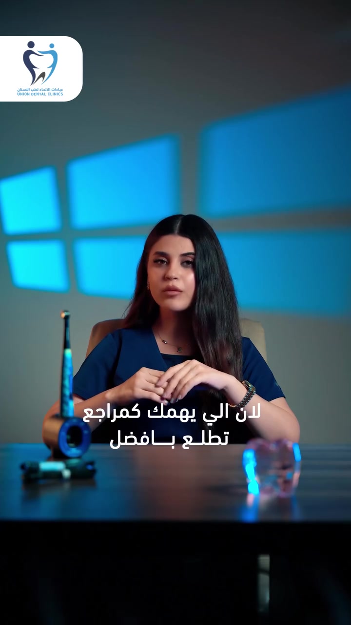 عيادات الاتحاد • المحمودية • تعقيم صارم