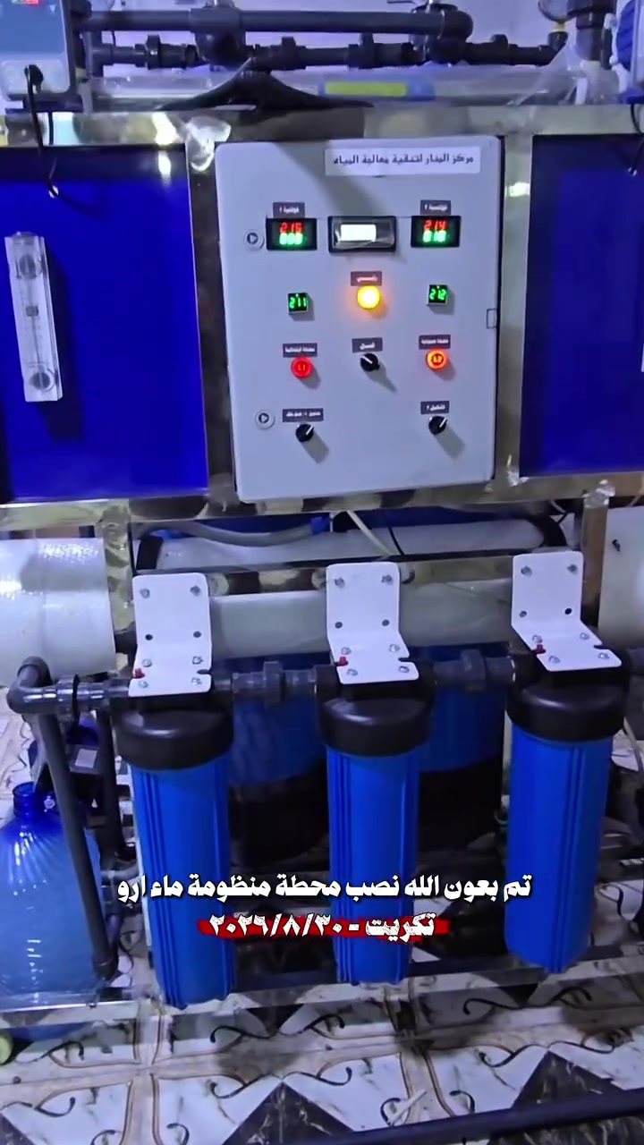 اللهم صل على محمد وال محمد
بتوفيق من الله تعالى

بتاريخ ٢٠٢٦/٨/٣٠
أحد
من ضمن العرض الخاص 

تم نصب وتشغيل ونقل محطة ١٠٠٠ لتر بالساعة فول اوتماتيك
ستل ستيل 

في محافظة تكريت 
_ شايف كل الخير 

 

المـواصفات 
بورد كـوري هـونداي نظـام اوتوماتيك 
دوزك بم، انتي سكيل
كادرج ستل ستيل
فلاتر قطنية متر
برجر حمـاية 
شاصي ستيل 

يـوفي اشـعة فـوق البنـفسجـية 

‎مـركز المـنار لتنقـية ومعـالجة الميـاه 
بغـداد - مـديـنة الصـدر - شـارع الفـلاح قطـاع ١١ 

***********

*********** 
***********
