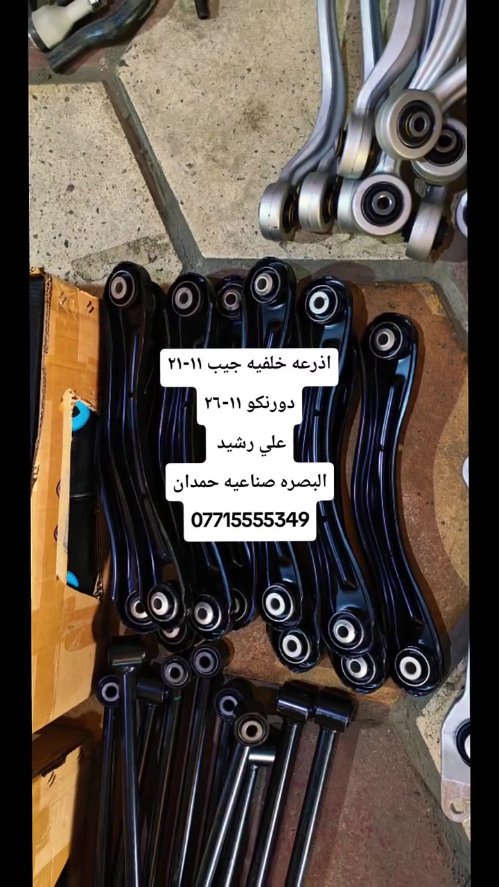 البصره صناعيه حمدان • الاربع شوارع • قطع غيار