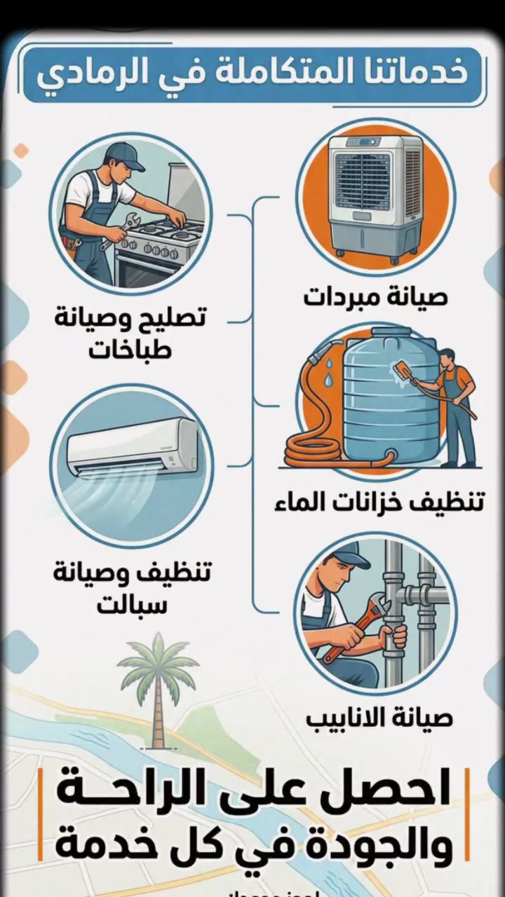 خدمات الصيانة والتنظيف المتكاملة في الرمادي 🛠️❄️💧
​نقدم لكم أفضل خدمات الصيانة المنزلية والسريعة بأيدي فنيين مختصين وبأعلى جودة:
​🔥 تصليح وصيانة الطباخات: صيانة شاملة لجميع الأعطال.
❄️ صيانة المبردات: لضمان أداء تبريد عالي طوال الصيف.
💨 تنظيف وصيانة السبالت: غسل وتنظيف شامل وضمان أعلى كفاءة.
🚰 صيانة الأنابيب والتأسيسات: معالجة التسريبات والصيانة العامة.
🧼 تنظيف خزانات الماء: غسل وتعقيم الخزانات لضمان مائكم نقي.
​📍 العنوان: الرمادي
📞 للتواصل والحجز المباشر: ***********
