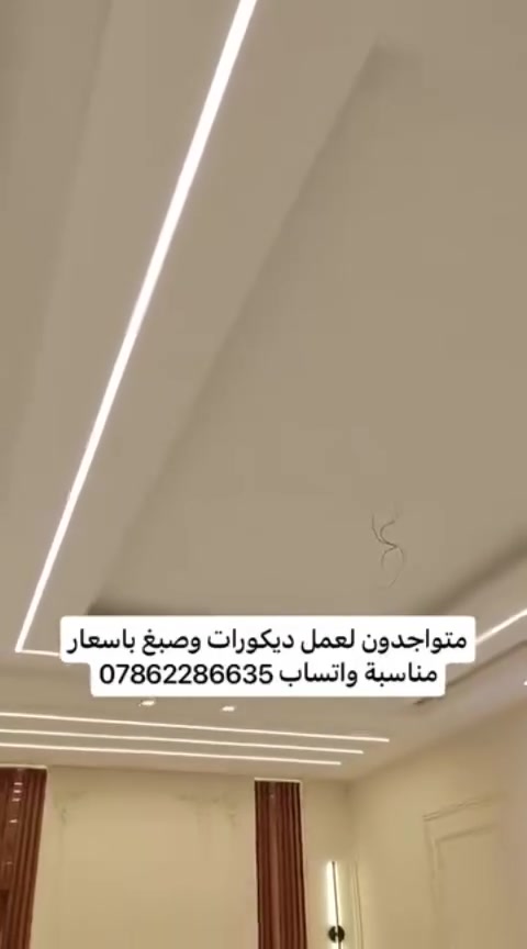 متواجدون لعمل ديكورات وصبغ باسعار مناسبة واتساب ***********
