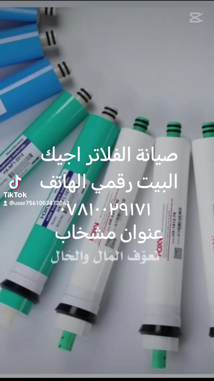 صيانة الفلاتر ومعالجتها من الترسبات ول أملاح عنوان مشخاب رقم *********** وتساب اجيك البيت
