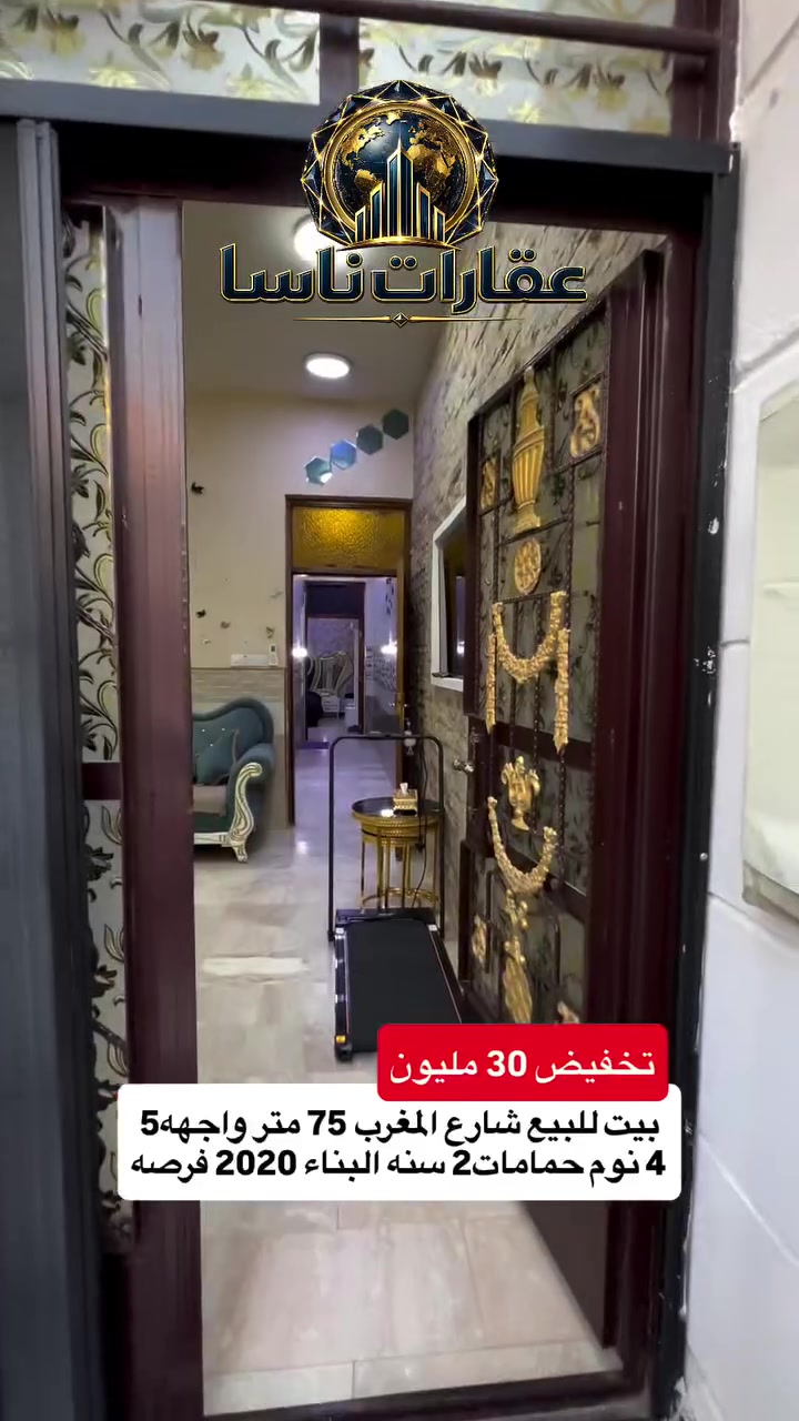 ⁨ بيت حديث للبيع في موقع مميز! 🏡✨
 الموقع: شارع المغرب 📍
 المساحة: 75 متر مربع (الواجهة 5 متر) 📐
 سنة البناء: 2020 🏗️
 المواصفات:
 4 غرف نوم واسعة 🛏️
 2 حمام 🚿
📞 للتواصل والاستفسار: ***********
#عقارات #عقار #عقارات_للبيع #شارع_المغرب #منزل 
عقارات ناسا، NASA Real Estate، عقارات العراق، عقارات بغداد، بيع وشراء العقارات، عقارات فاخرة، فلل فاخرة، بيوت للبيع، شقق للبيع، استثمار عقاري، ديكور داخلي، تصميم داخلي فاخر، ديكورات حديثة، ديكور مودرن، منازل فخمة، عقارات VIP، عقارات راقية، أفضل عقارات بغداد، بيوت بغداد، فلل بغداد، تصميم منازل، تشطيب فاخر، ديكور كلاسيك، ديكور فاخر، عقارات حديثة، شراء منزل، بيع منزل، بيت الأحلام، استثمر صح، عقار المستقبل، Luxury Real Estate، Modern Interior Design، Luxury Homes، Baghdad Real Estate، Iraq Real Estate، Luxury Villas، Modern Villas، Home Design، Interior Decor، Premium Real Estate، Luxury Lifestyle، Modern Architecture، Villa Design، Dream House، Property Investment، Real Estate Expert، Luxury Property، Modern Home، Smart Investment، Luxury Interior، NASA Properties، NASA Decor، ناسا للعقارات، عقارات ناسا بغداد، أفضل شركة عقارات، شركة ديكور، شركة تصميم داخلي، عقارات واستثمار، ديكور واثاث فاخر، تصميم فلل، منازل مودرن، فلل مودرن، شقق فاخرة، عقارات راقية في العراق، أفخم البيوت، تصميم فاخر، استثمار ناجح، عقار مضمون، عقارات النخبة، تسويق عقاري، خبير عقاري، عقارات العراق الفاخرة، ديكور فاخر جدا، تصميم هندسي حديث، فلل حديثة، منازل �
