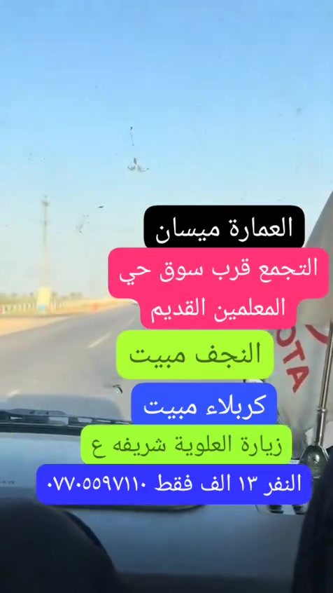 تعلن حملة سفير الحسين (ع) عن انطلاقها لزيارت العتبات المقدسة 
✅جدولنا لهاذ الاسبوع ✅ الخميس المصادف٩/٣ الساعة  ٣ العصر  العمارة حي المعلمين القديم عوائل فقط
النجف الاشرف 📌مبيت 
كربلاء المقدسة📌مبيت 
العلويه شريفة بنت الحسن، 
السعر١٣ الف فقط 🔥 كوستر حديث ،،،، للحجز والاستفسار ،، *********** نفس الرقم واتساب ،، العودة السبت انشاء الله
