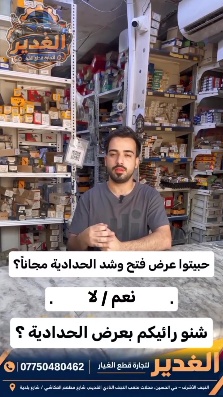 شنو رأيكم بعرض الغدير؟ 🚗 🛞 

فتح وشد الحدادية مجاناً عند تبديل الحدادية كاملة، أمامي أو خلفي.

حابين نكرر العرض مرة ثانية؟
نريد نسمع رأيكم بالتعليقات 👇

الغدير لبيع قطع غيار السيارات
النجف الأشرف – حي الحسين – محلات ملعب النجف النادي القديم
***********

#الغدير #قطع_غيار_السيارات #النجف #حدادية #سيارات #عروض #اكسبلور 
#الغدير #قطع_غيار #قطع_غيار_السيارات #قطع_سيارات #حدادية #حدادية_سيارات #دعامية #دعاميات #سيارات #سيارات_العراق #سيارات_النجف #النجف #النجف_الاشرف #العراق #عروض #عرض_خاص #اكسبلور #اكسبلور_العراق #ريلز #ترند #فوريو #مشاهدات #اصحاب_السيارات #محبي_السيارات
