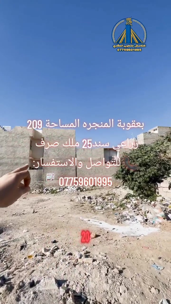🚨🔥 فرصــــة ذهبيــــة للاستثمــــار 🔥🚨
🏡 قطعة أرض مميزة للبيع بموقع استراتيجي جداً 👌
📐 المساحة: 209 م²
📏 الواجهة: 11 متر
📏 النزال: 20 متر
📍 الموقع: خلف حمام السوك – بنزلة الحمام مال المنجرة
🛣 على شارع عام مباشر
🌊 قريب جداً من الكورنيش
✅ سند 25
✅ تصلح تجارية أو سكنية
✅ تحويل مباشر من صاحب السند 
✨ موقع حيوي مناسب لبناء بيت أحلامك أو مشروع استثماري مربح ✨
📞 للتواصل والاستفسار:
*********** #علي_كلكامش
