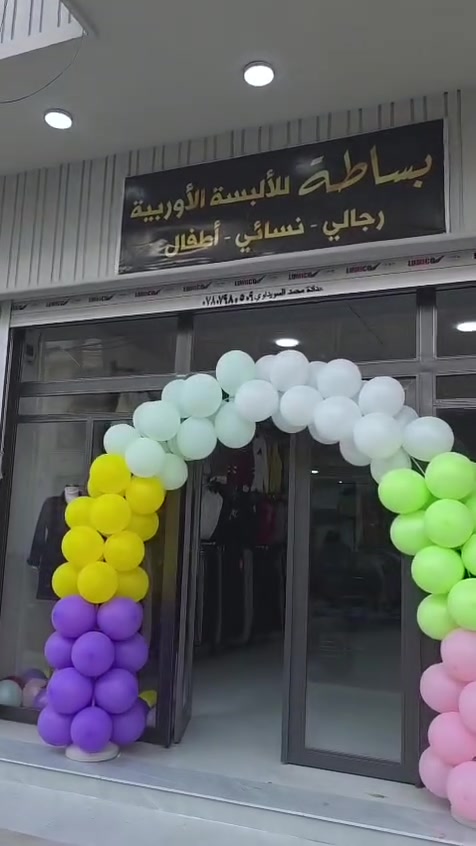 مجمع بساطة • ألبسة أوربية • هيت حي العمال