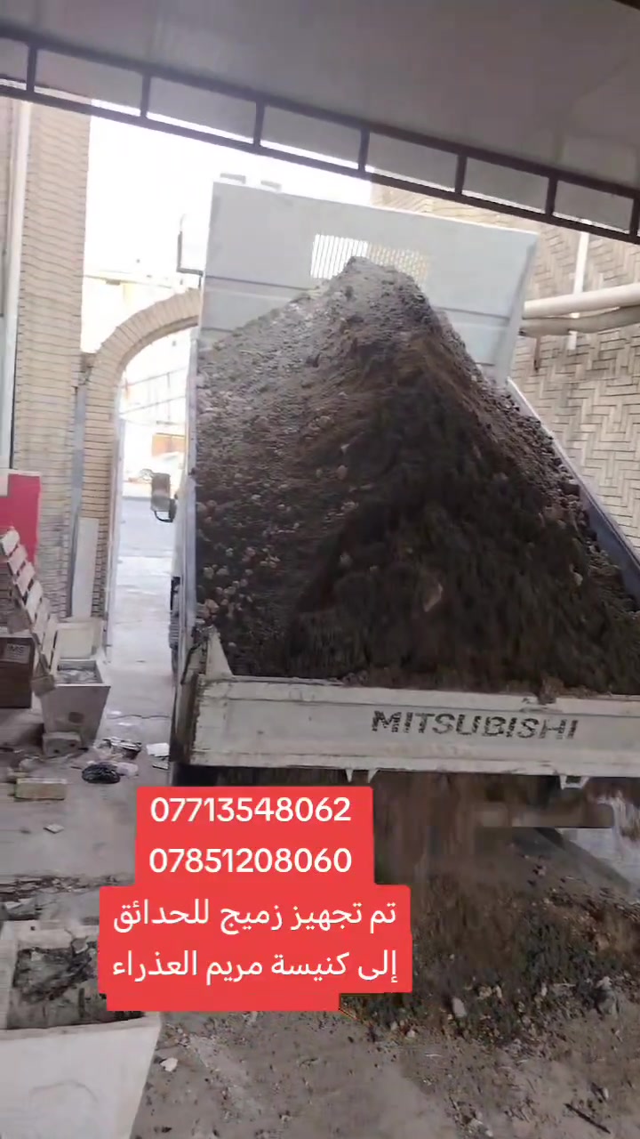 السلام عليكم يتوفر لدينا أجود أنواع زميج بغداد (أبو نؤاس، الكريعات، الدورة) 
‏للحدائق والبناء زميج "كحل" أصلي، خالي تماماً من الأملاح، القصب، والشوائب لضمان أفضل النتائج.
‏التجهيز: حمل كامل ومضبوط مع توفر كافة مواد البناء الأخرى لجميع مناطق بغداد.
‏ أنسب الأسعار في السوق مع دقة في المواعيد وسرعة في التوصيل.
‏للتواصل: اتصال أو واتساب على الرقم 
‏*********** اسيا 🩵
‏*********** عراقنا🤍
 أو مراسلتنا عبر الخاص.
‏نحن في خدمتكم دائماً ويهمنا رضاكم.